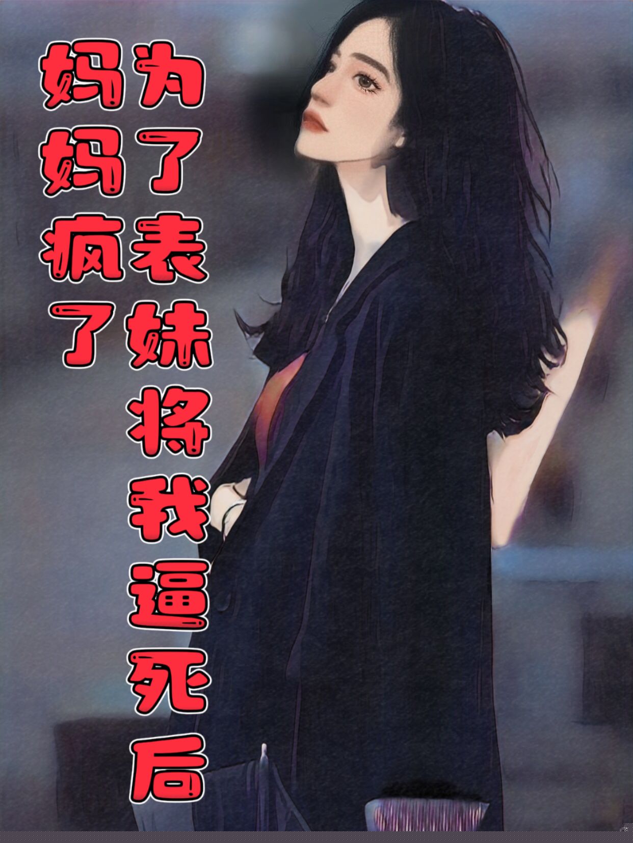 为了表妹将我逼死后，妈妈疯了