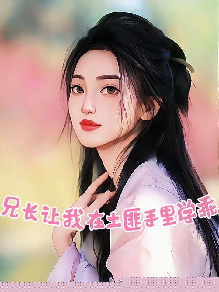 兄长让我在土匪手里学乖
