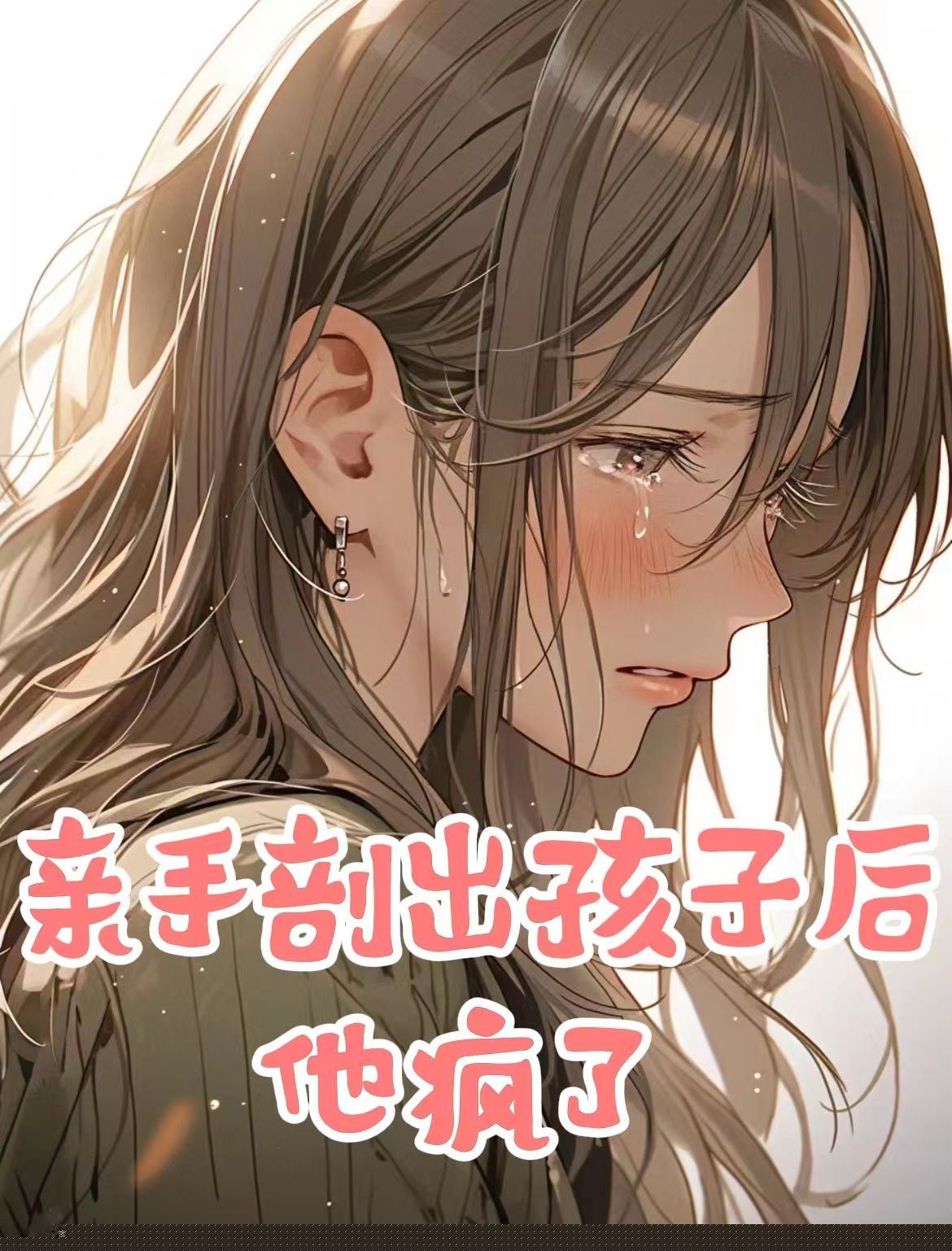 亲手剖出孩子后，他疯了