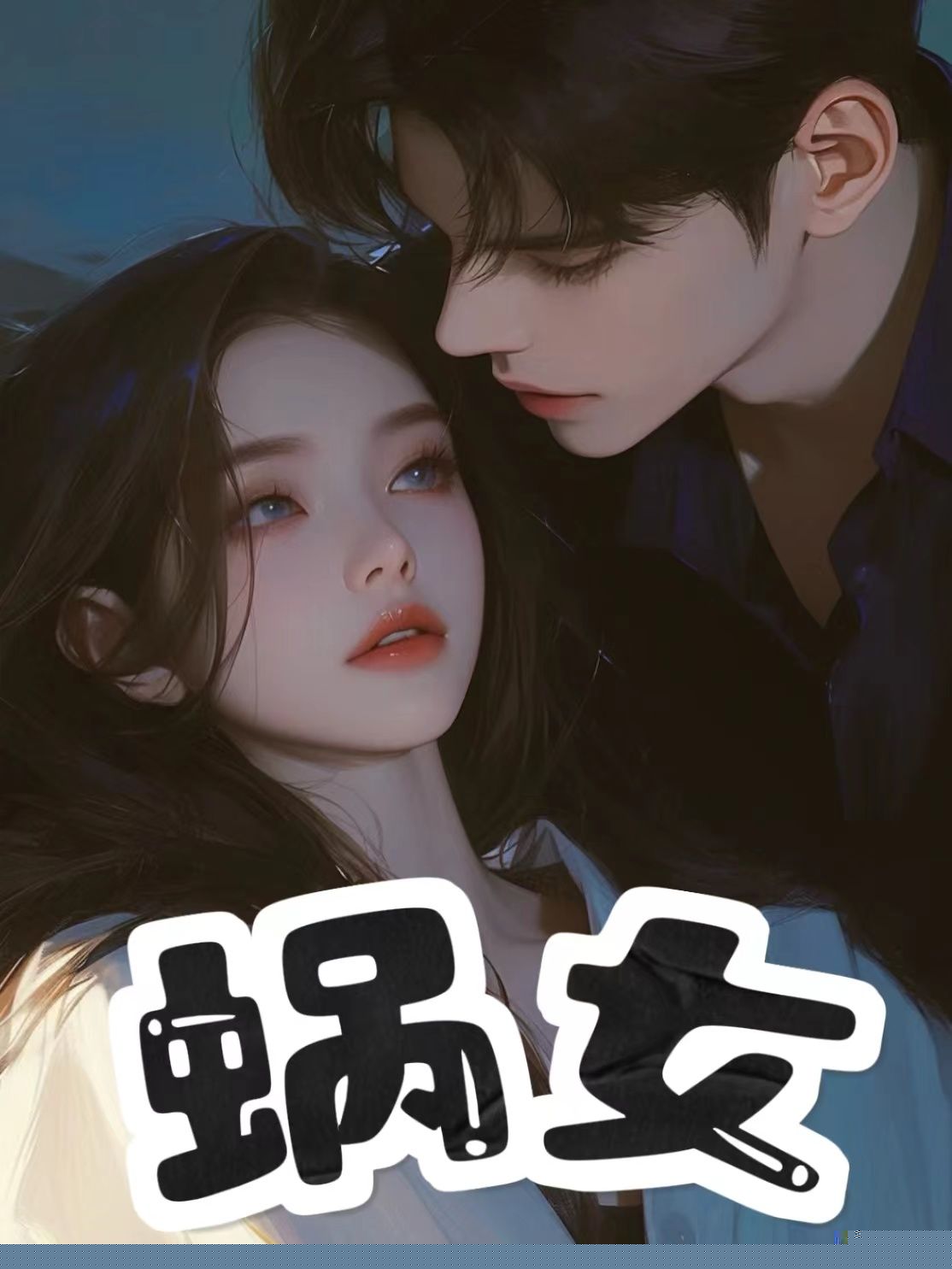 蜗女