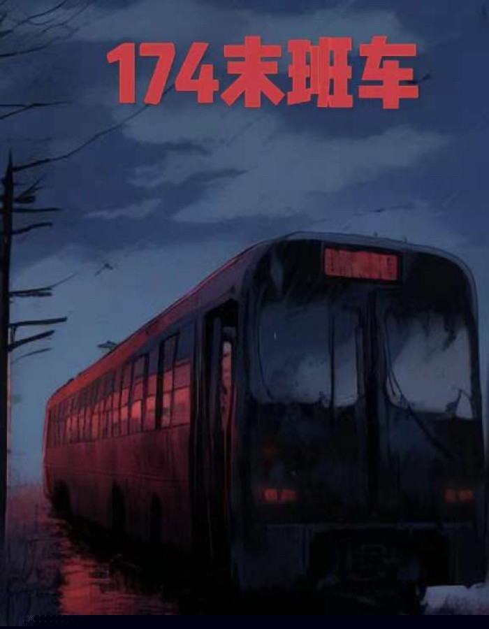174末班车