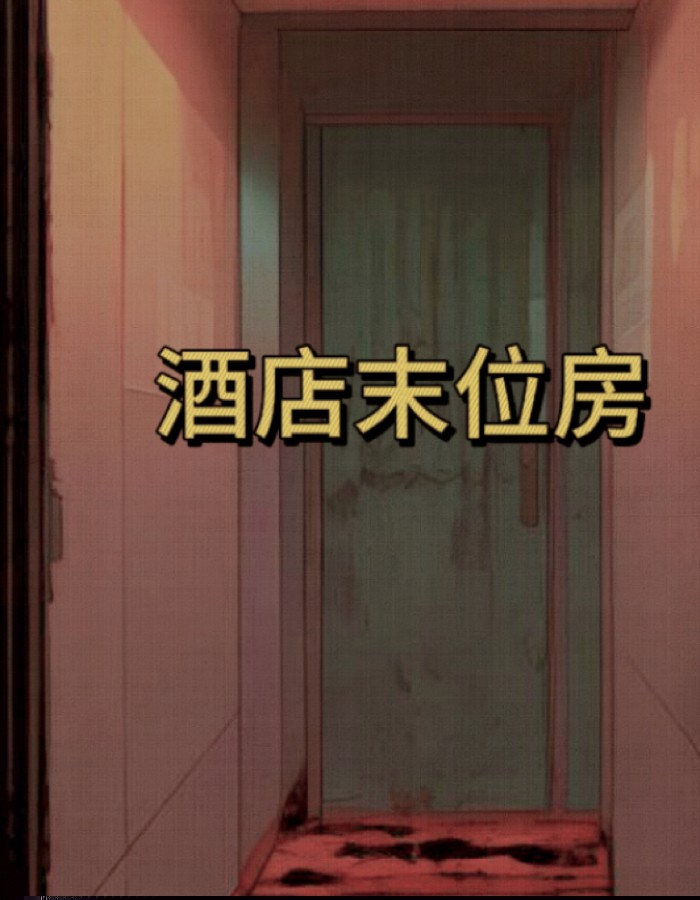 酒店末位房