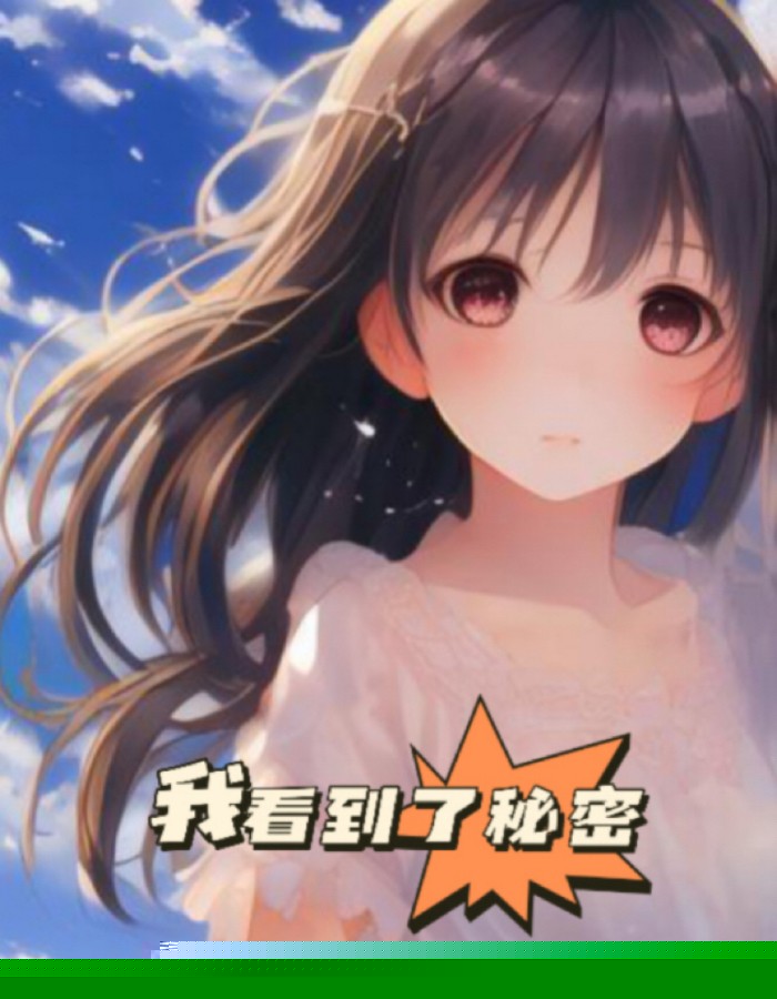我发现了秘密