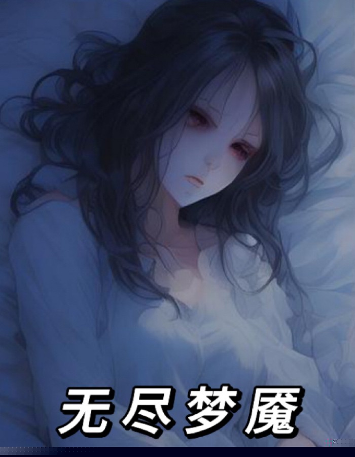 无尽梦魇