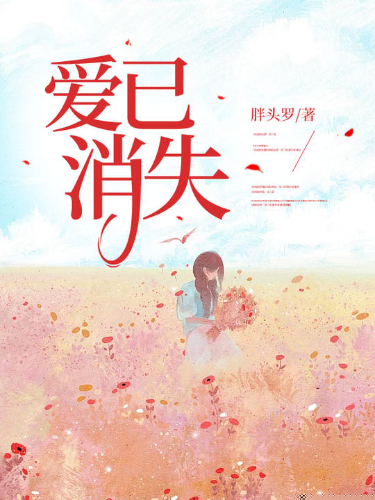 爱已消失