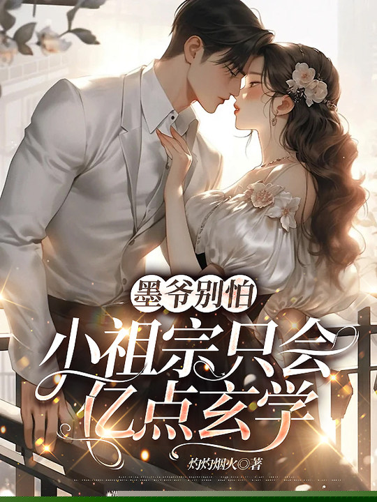 墨爷别怕，小祖宗只会亿点玄学