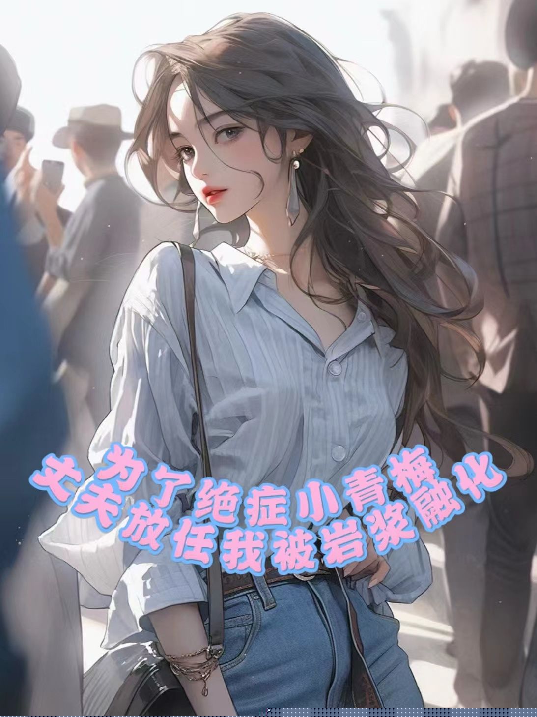 火山爆发，丈夫和小青梅把我融化