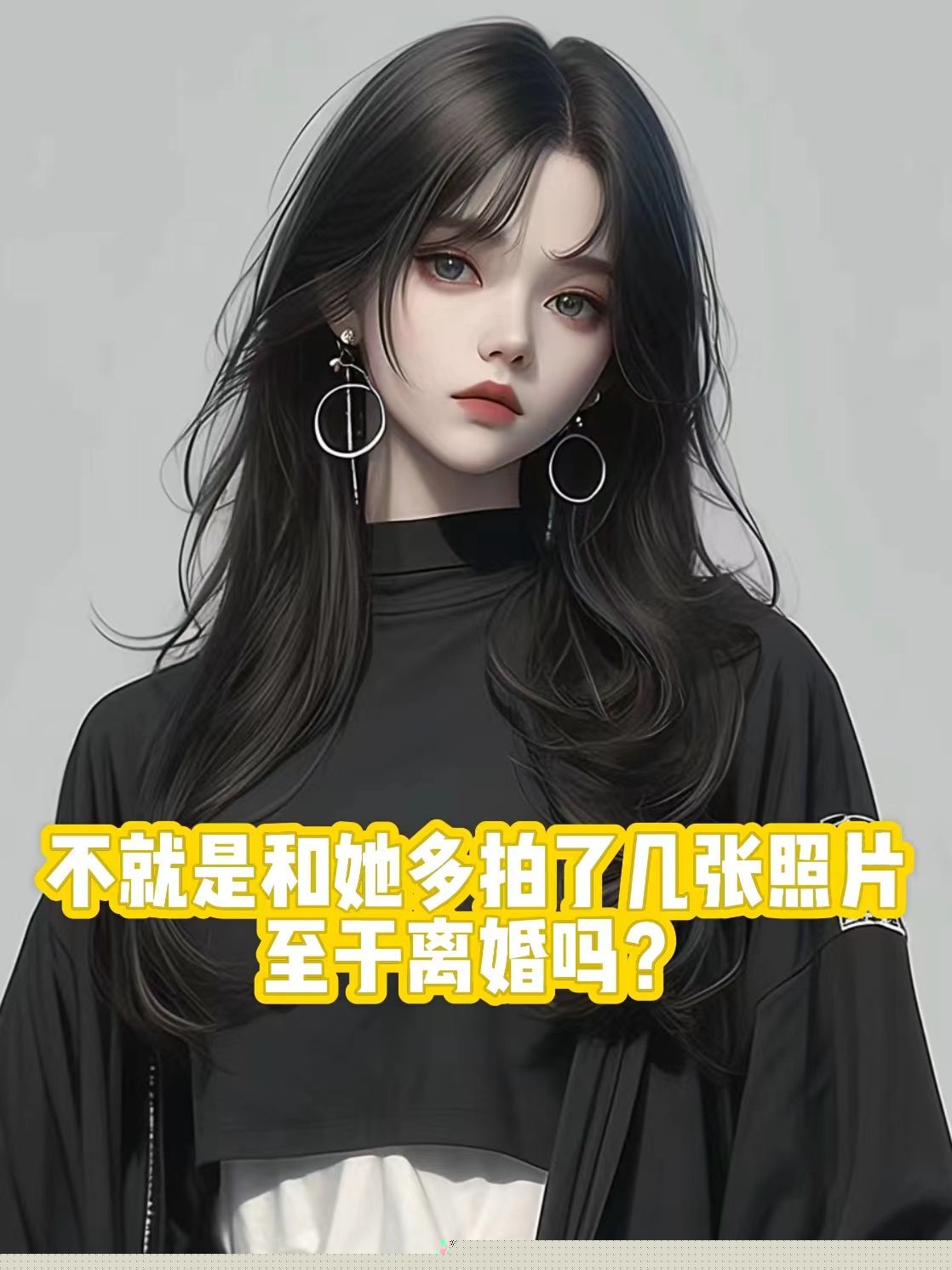不就是和她多拍了几张照片，至于离婚吗？