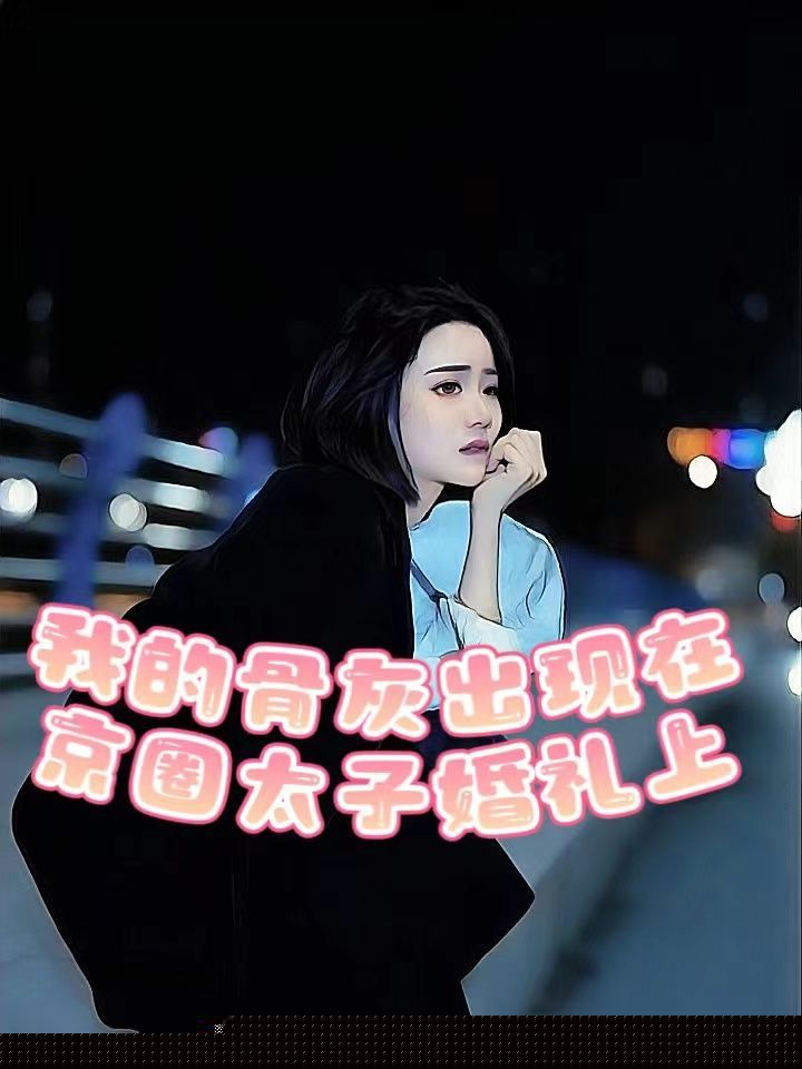 哥哥把我送给混混后，他疯了