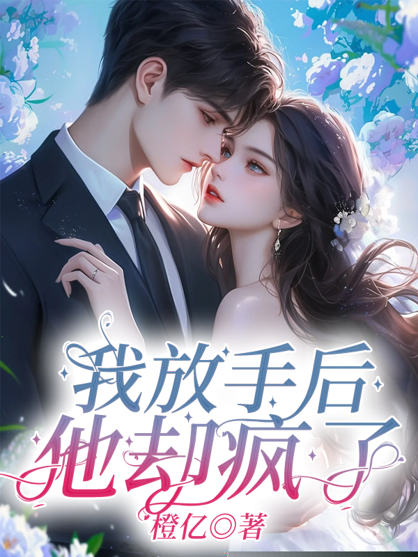 我放手后，他却疯了