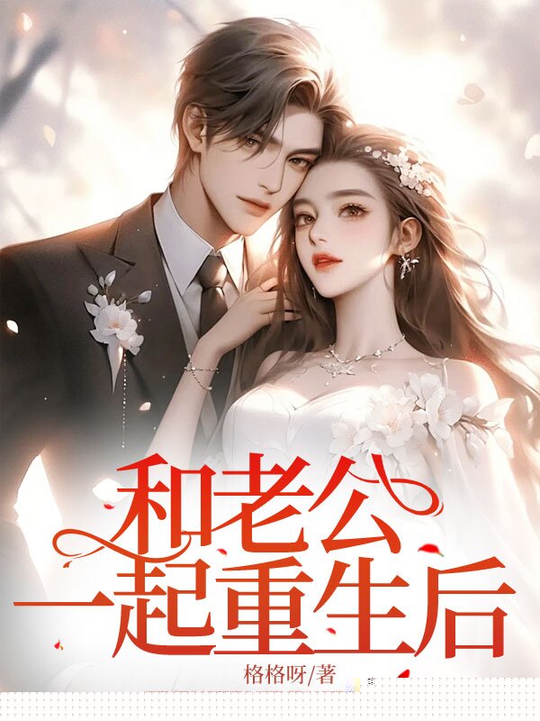 和老公一起重生后