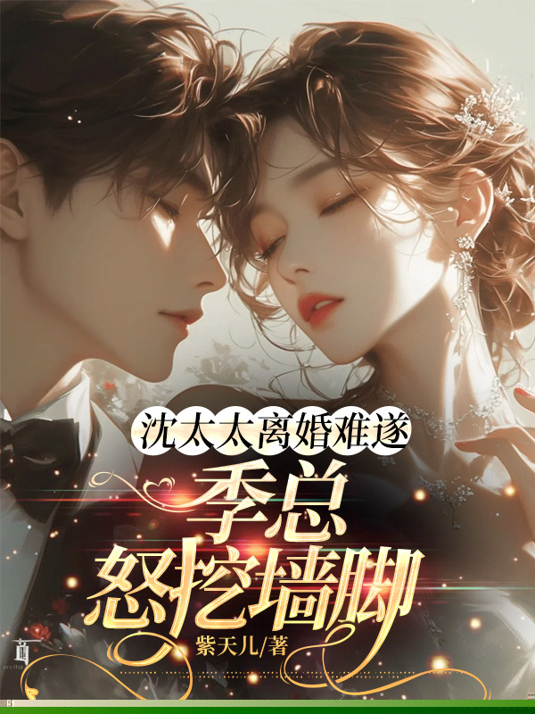 沈太太离婚难遂，季总怒挖墙脚