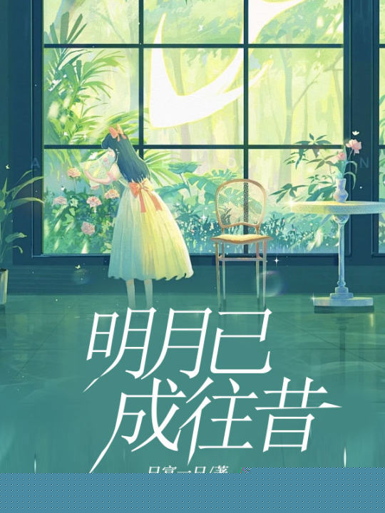 明月已成往昔
