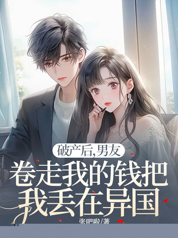 破产后，男友卷走我的钱把我丢在异国