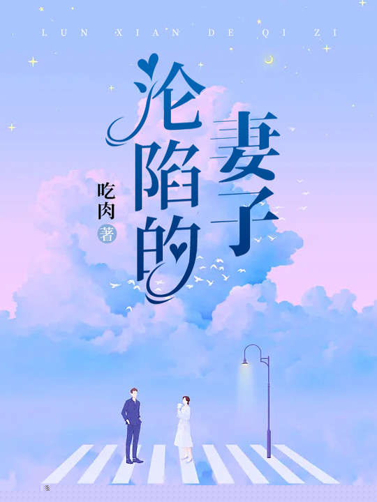 老公的阴谋