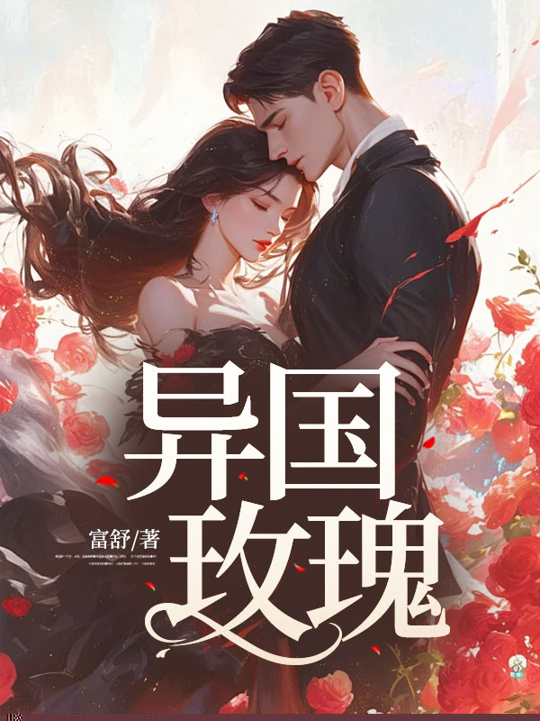 异国玫瑰
