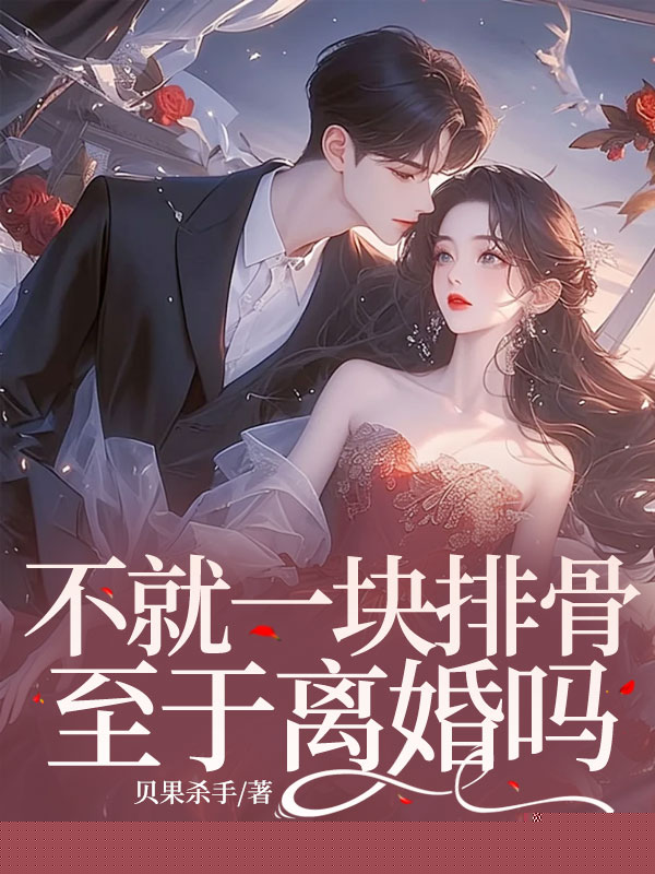 不就一块排骨，至于离婚吗