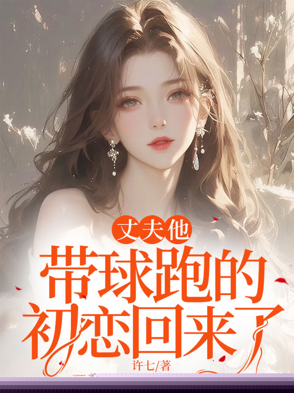 妻子为白月光生个孩子