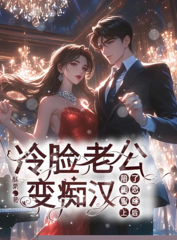 陪闺蜜上了恋综后，冷脸老公变痴汉