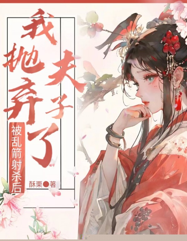 被乱箭射杀后，我抛夫弃子了