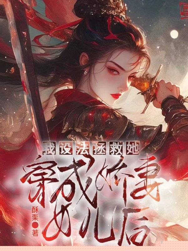 穿成娇妻女儿后，我设法拯救她