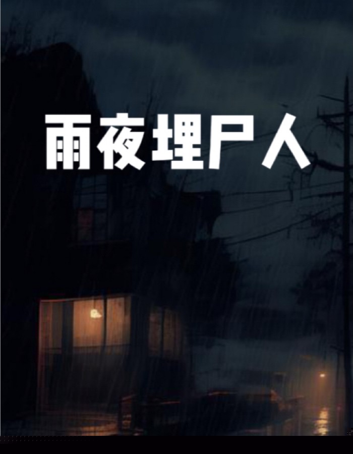 雨夜埋尸人
