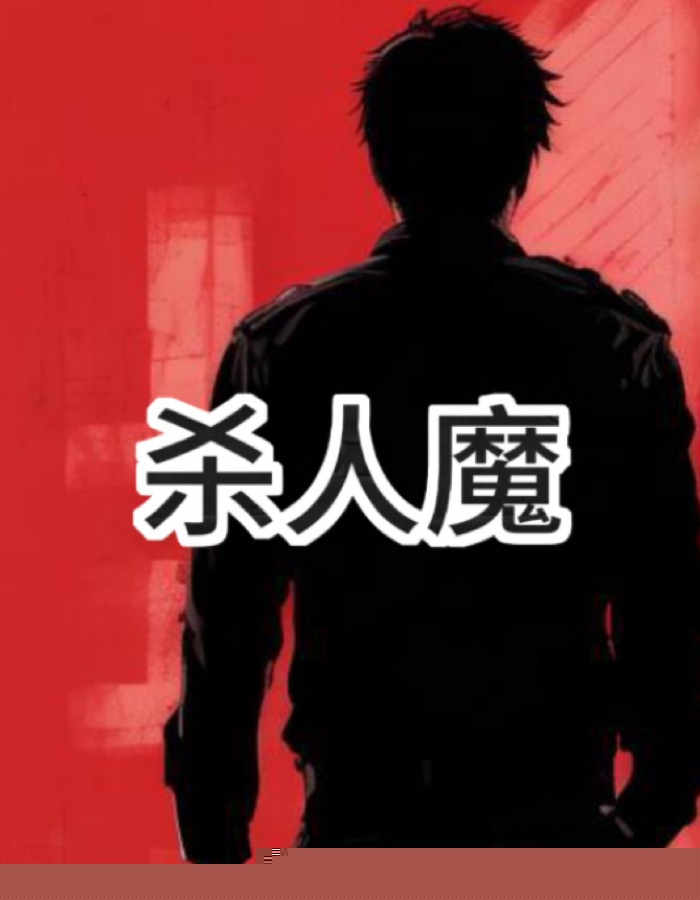 杀人魔