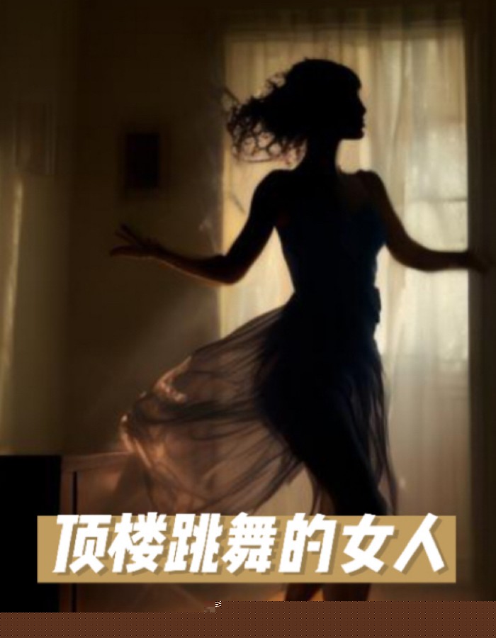 楼顶跳舞的女人