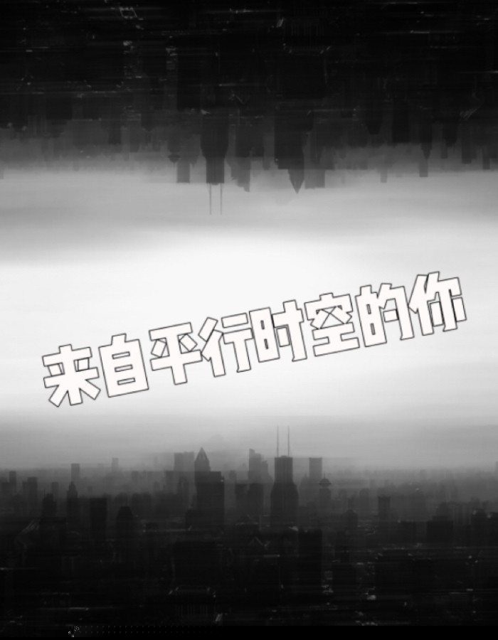 来自平行时空的你