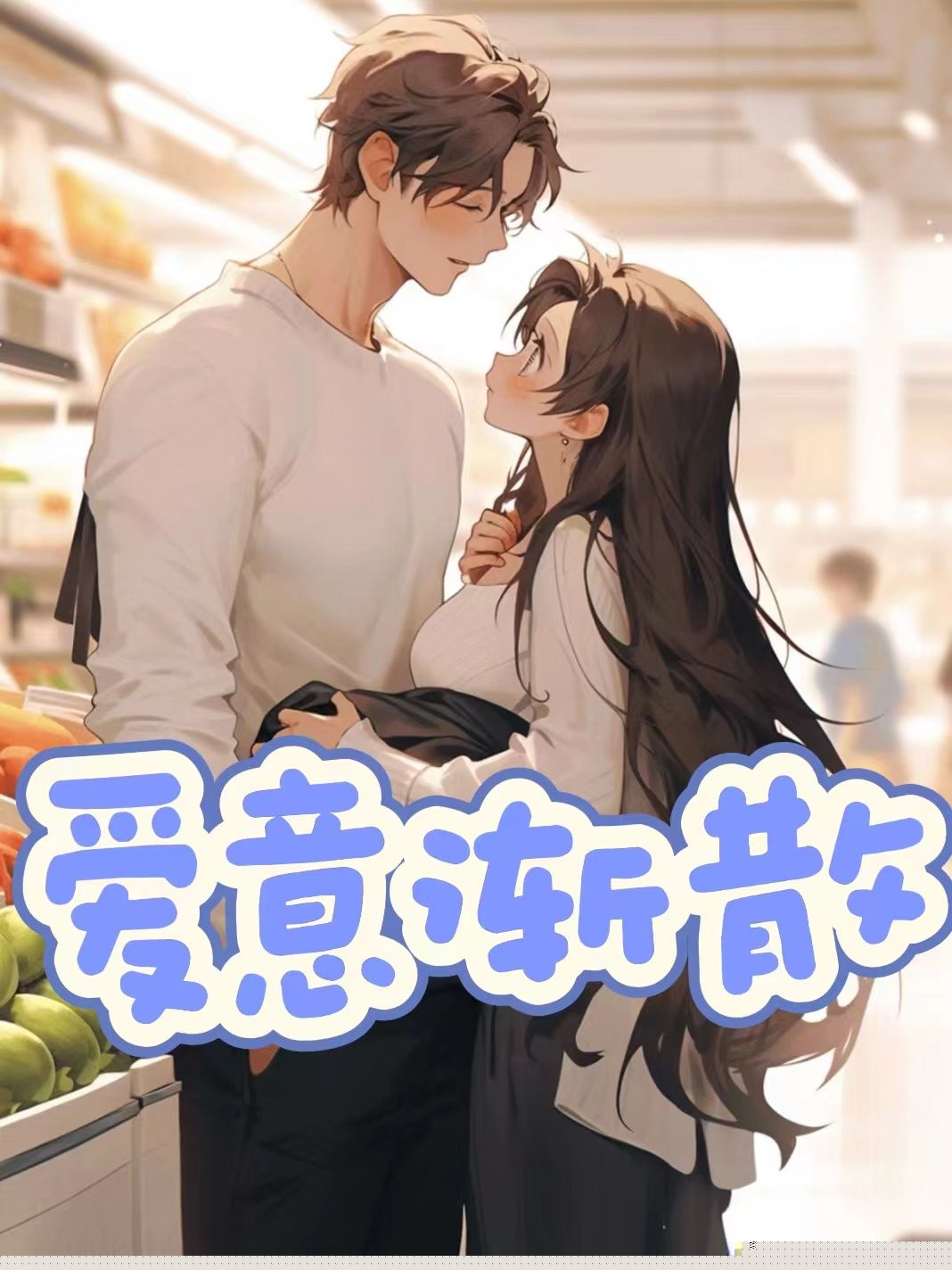 爱意渐散