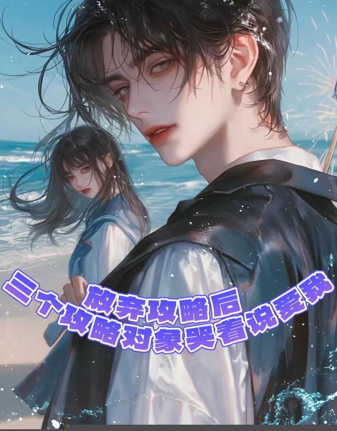 攻略失败后躺平，三男猛追我