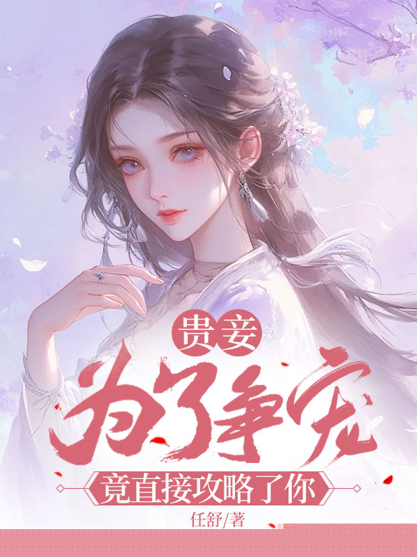 贵妾为了争宠，竟直接攻略了你