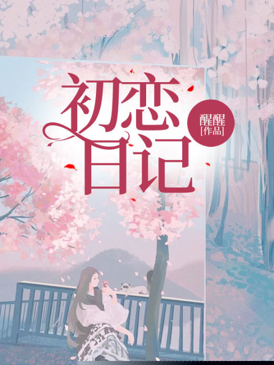 初恋日记