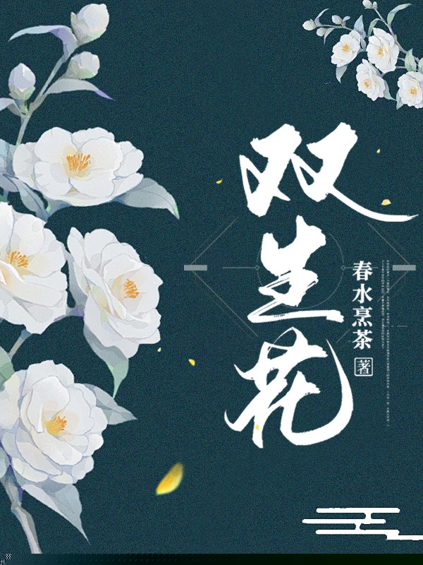 双生花