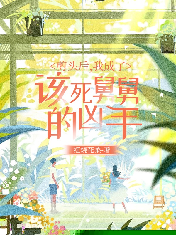 正月剪头后，我成了杀死舅舅的凶手？