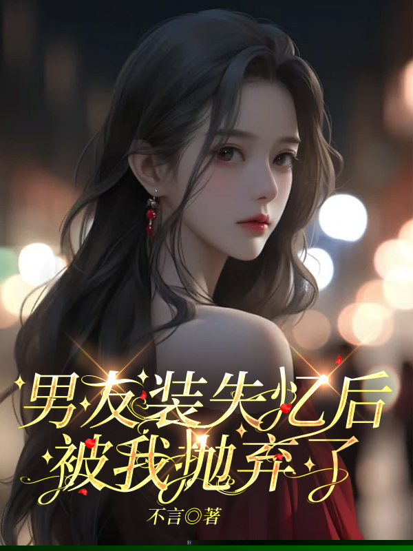 车祸后，男友失去了爱人的能力