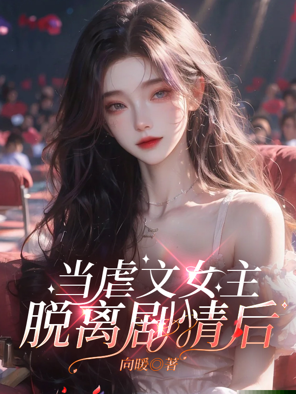 穿成虐文女主替身，我反追他哥