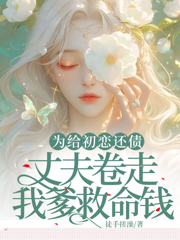为给初恋还债，丈夫卷走我爹救命钱