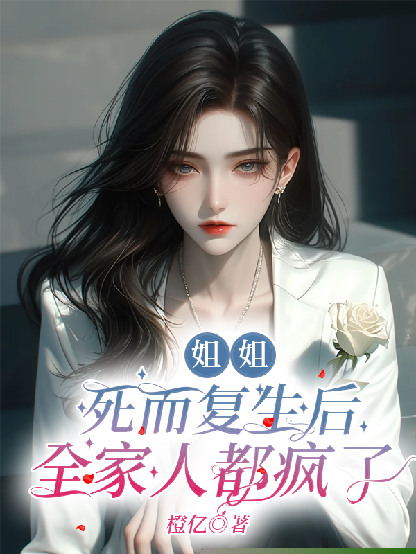法医妈妈被姐姐假死欺骗后