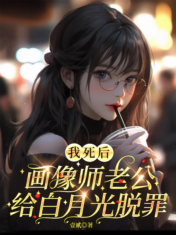 我被绿茶出卖，老公却检举我叛逃
