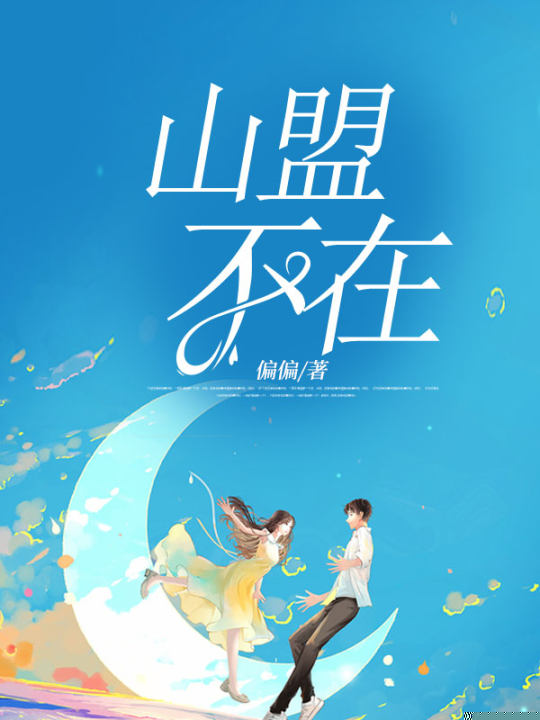 山盟不在