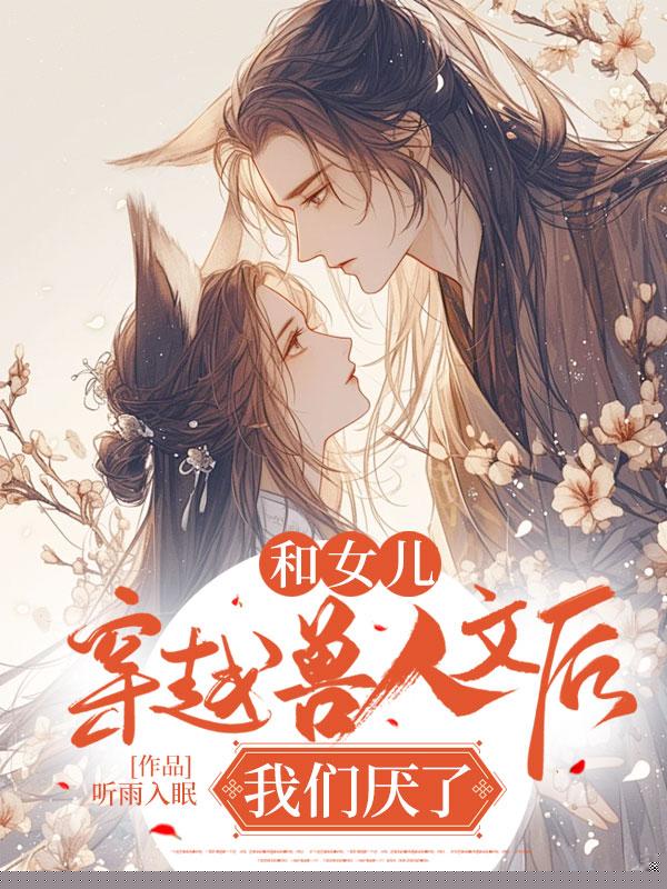和女儿穿越兽人文后，我们厌了