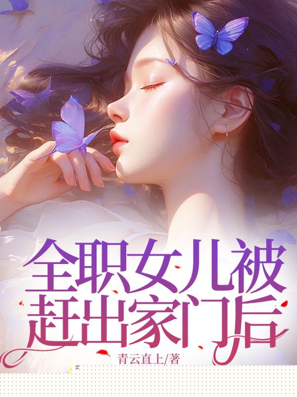 全职女儿被赶出家门后