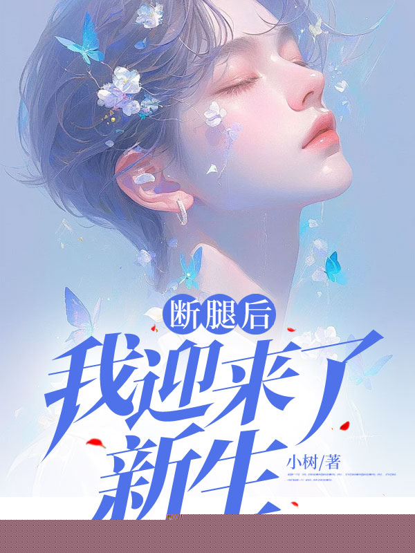 断腿后，我迎来了新生