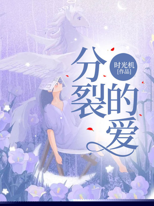 分裂的爱