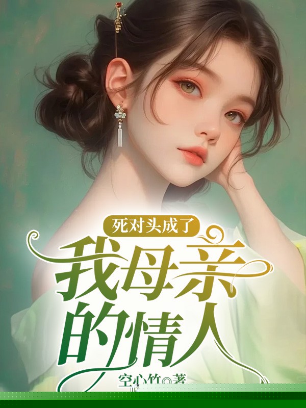死对头成了我母亲的情人