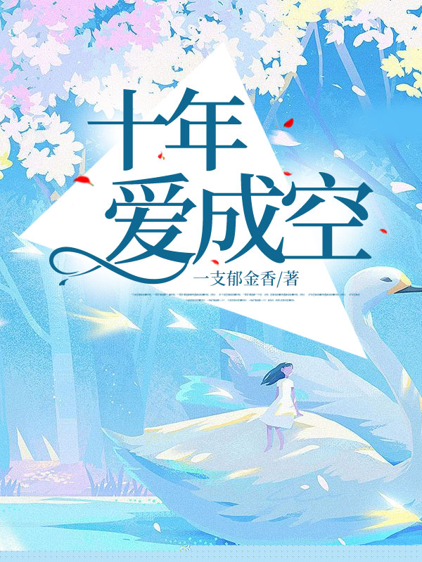 十年爱成空