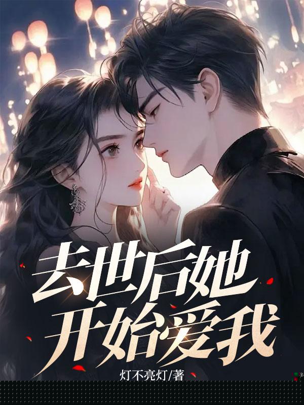 当我死后，她才开始懂得心疼我