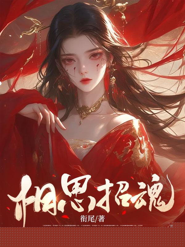 假死脱身不入后宫，谁料皇帝急得失心疯