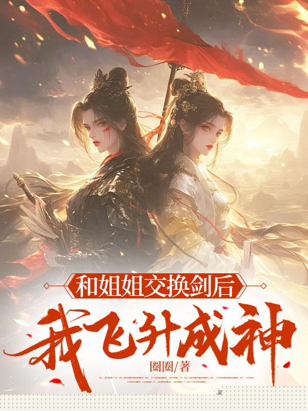 重生后，我把伴生剑让给姐姐